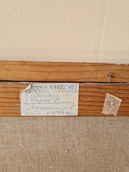 Венко Петров масло автор Кюстендил платно композиция