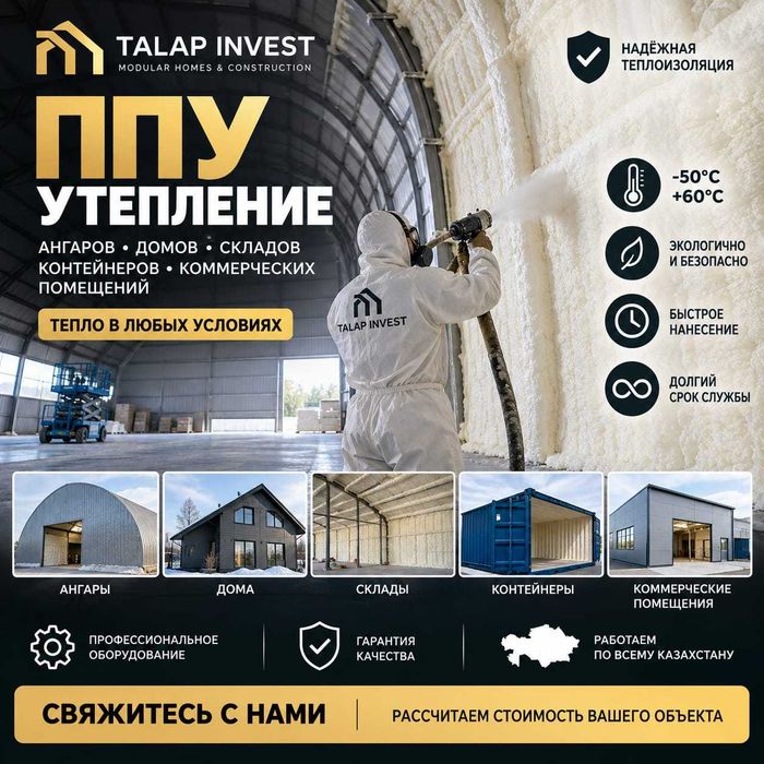 ППУ , Утепление крыши , утеплитель домов