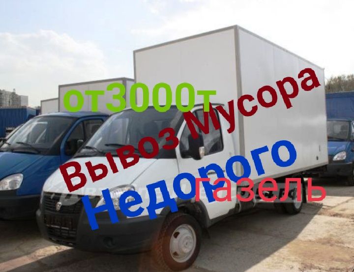 Вывоз мусора строительного тбо дешёвые газель