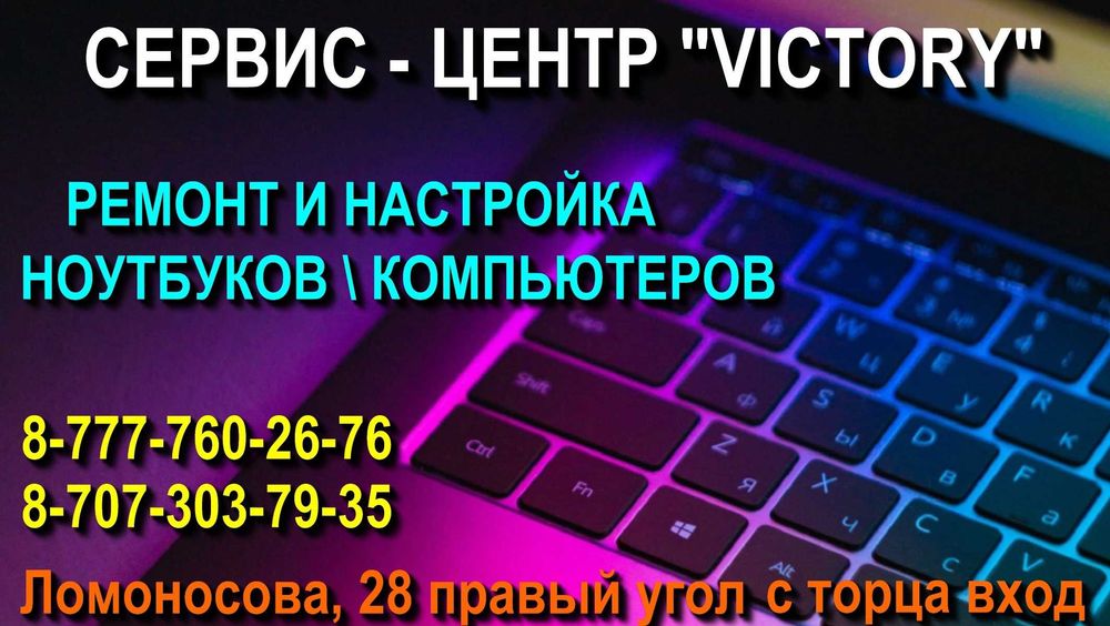 Сервис VICTORY подготовим компьютерную и оргтехнику К РАБОТЕ.