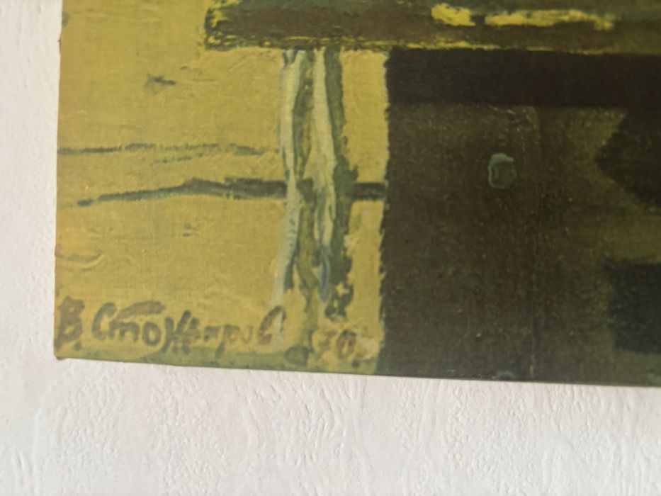 Стара картина от Владимир Стожаров 1970 г.