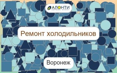 Ремонт холодильников и морозильников