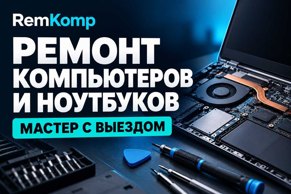 Компьютерный мастер с выездом — ремонт и настройка