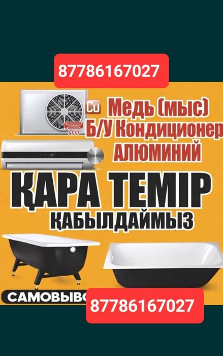 Темір қабылдаймыз, Приём металлолом