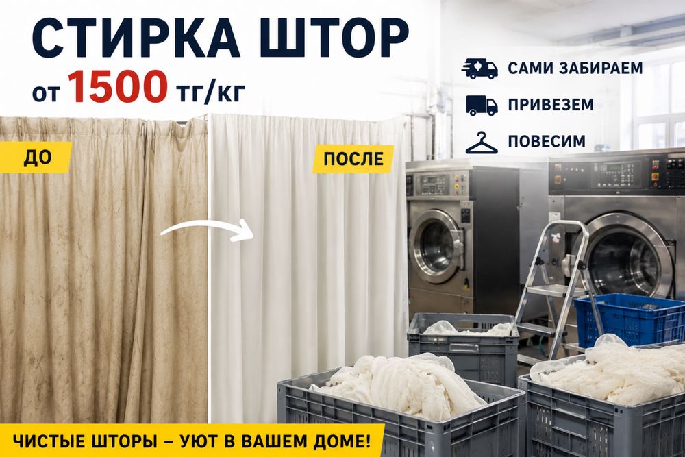 От 1500 тг стирка штор