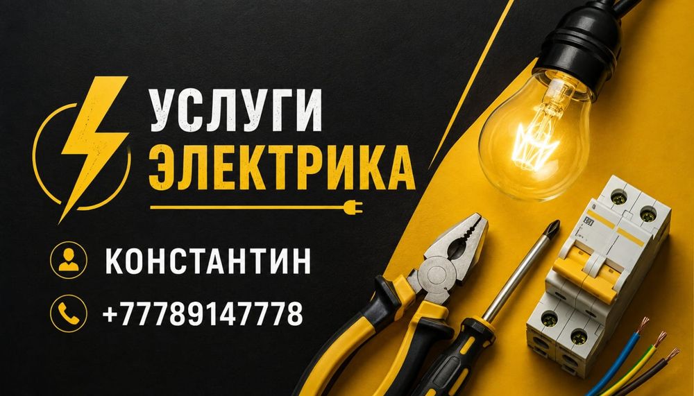 Электрик Константин  Шымкент качественно!