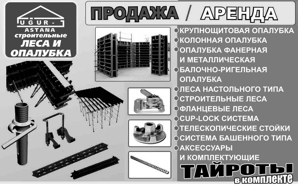 Строительные леса в аренду/продажа