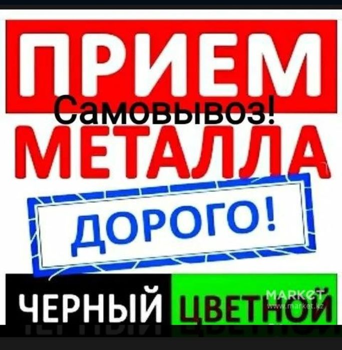 Прием  металла  / самовывоз /  /темир
