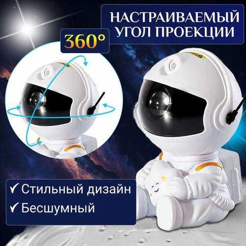 Проектор звездного неба "Космонавт"