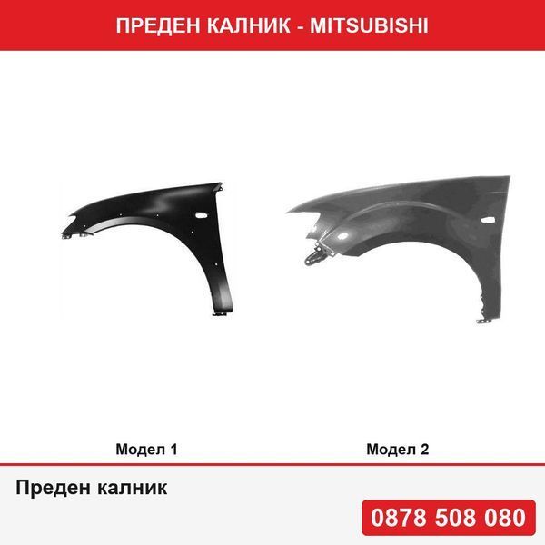 Преден калник за Mitsubishi - 2 модела