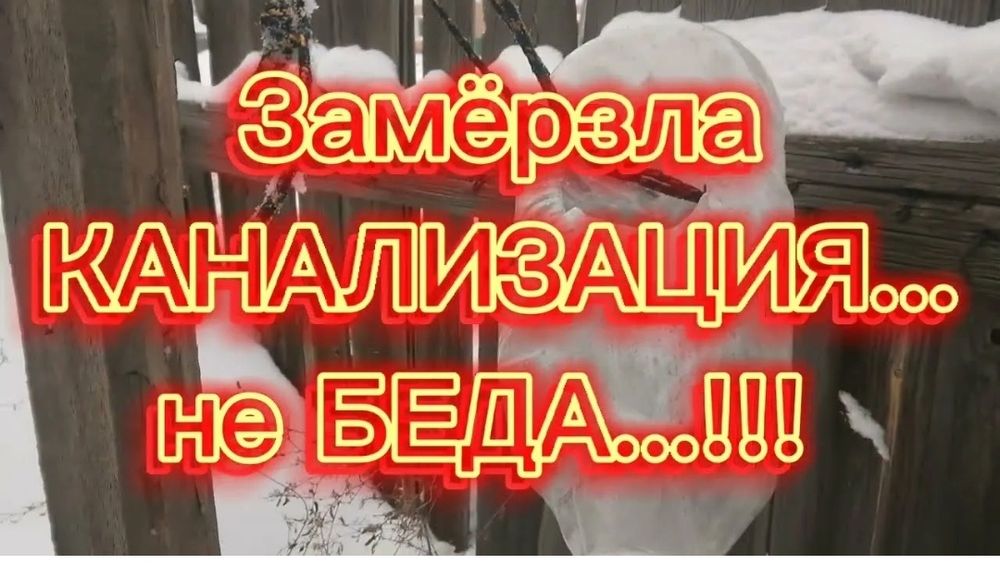 Отогреваем септики