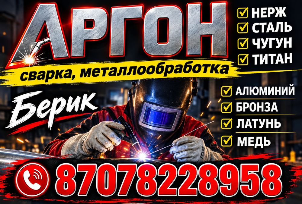 Сварщик. Аргонщик. Автоген.Газосварщик. Кемпи. Чугун. Пайка.Автосварка