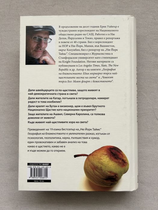 Продавам книгата ‘География на блаженството’