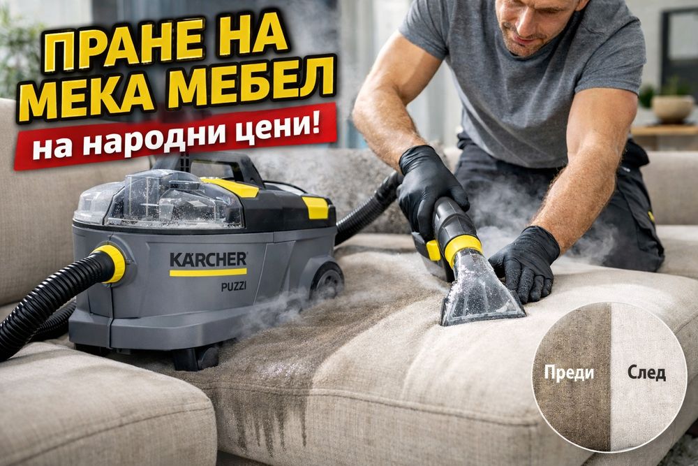 Пране на мека мебел от 25€ | Автосалон 35€ | Стара Загора