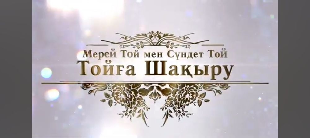 Тойға шақыру, пригласительное