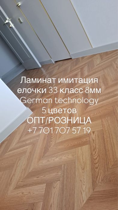 Ламинат имитация елочки 33 класс!