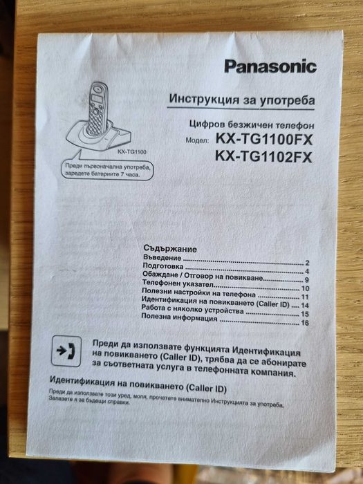 Продавам бежичен телефон Panasonic KX-TG1100FX