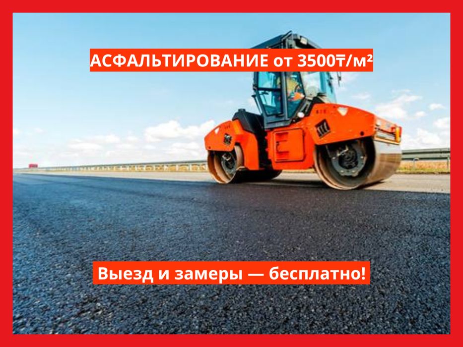 Асфальт, Асфальтирование недорого