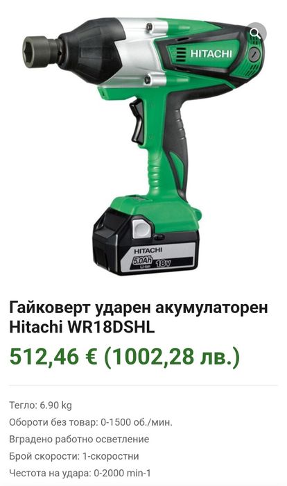 Гайковерт ударен акумулаторен Hitachi WR18DSHL 480 Nm SOLO