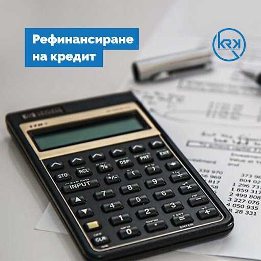 Рефинансиране на кредити, обединяване на задължения, кредитиране