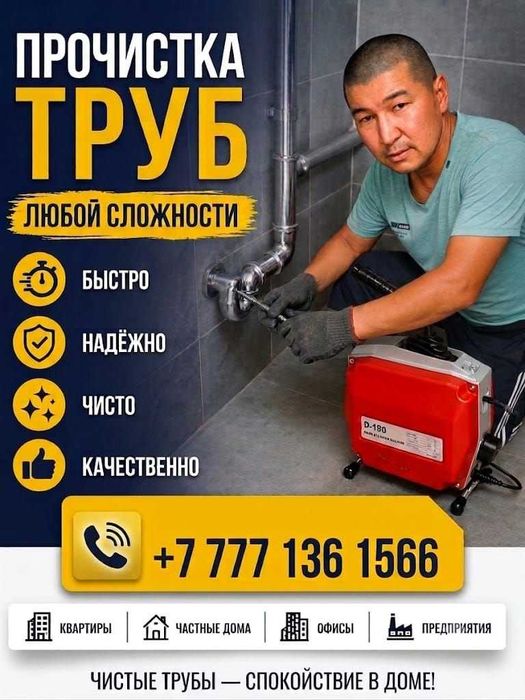 Үйдің асхана, ванна, раквина, туалеттің канализация трубаларын тазалау