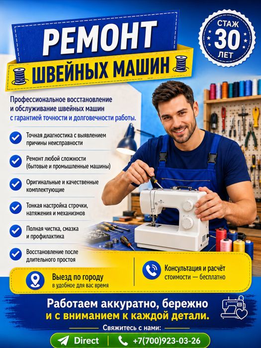РЕМОНТ швейных машин, просьба звонить.
