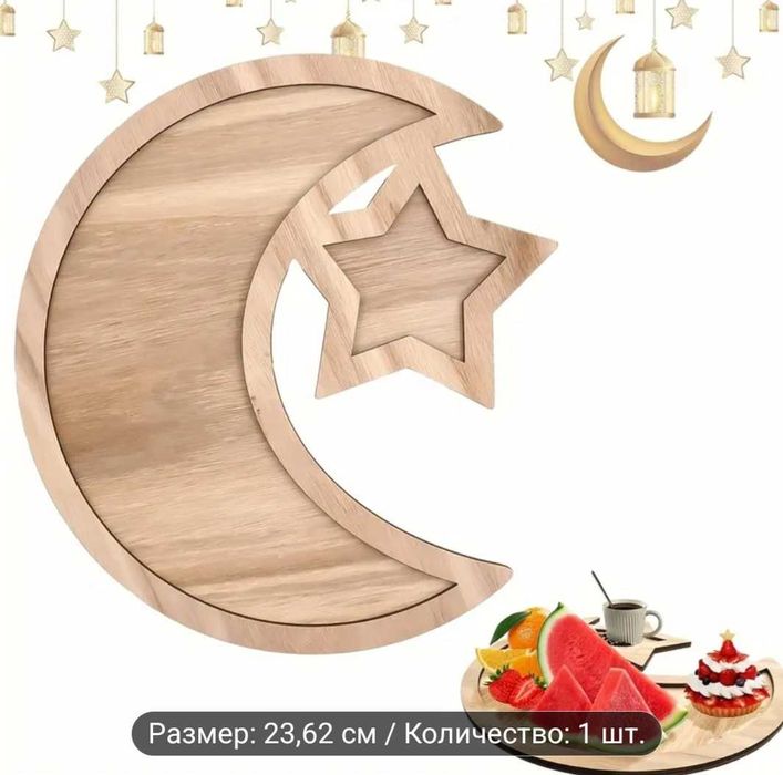 Поднос, бокс на праздник рамадан.