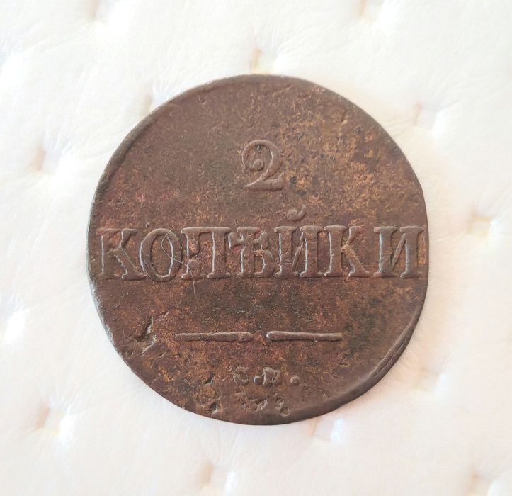 Монеты 2 копейки 1838 и 1839 Масоны