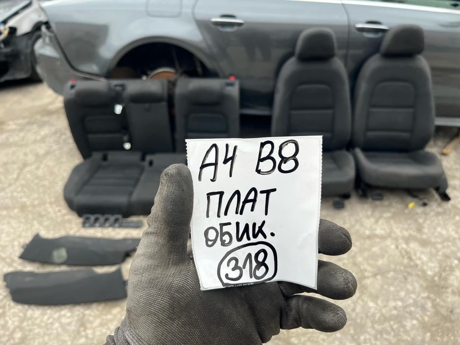 Салон плат обикновен Audi A4 B8 Ауди А4 б8 седан комби А5 A5 н 318