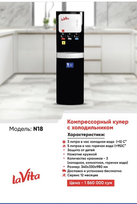 Кулер для воды LaVita (с холодильником)