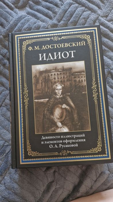 Продам книгу Ф. М. Достоевского "Идиот".".