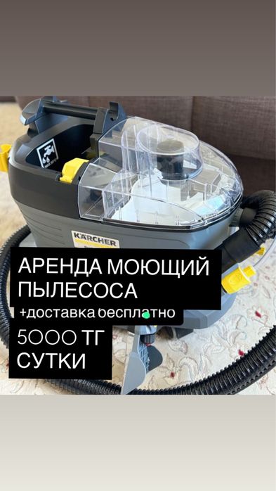 АРЕНДА Моющего пылесоса 5000 тг Сутки так же химчистка дивана 12000 тг