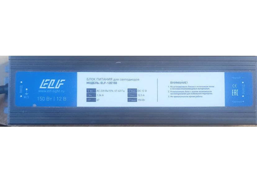 Блок питания для светодиодов модель ELF-12E150