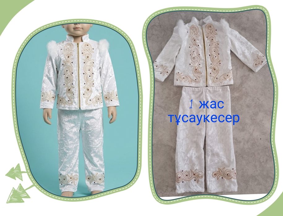 1 жас. Тұсаукесер.