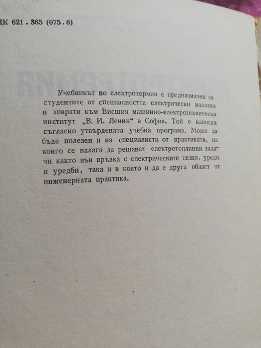 Електротермия– учебник за студентите от ТУ