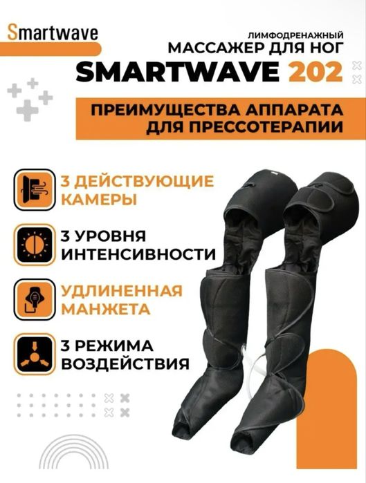 Лимфодренажный массажер Smartwave 202