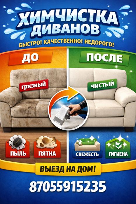 Профессиональная химчистка диванов