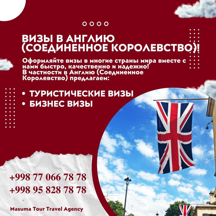 Поможем Вам получить визу в Англию! Быстро! Надежно! Профессионально!