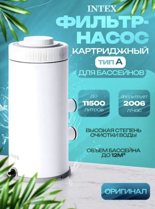 Intex Filtr basen uchun