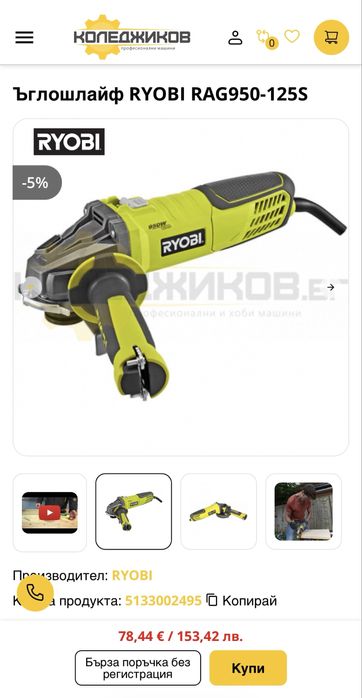 Нов ъглошлайф Ryobi RAG950-125 [950W -125mm]