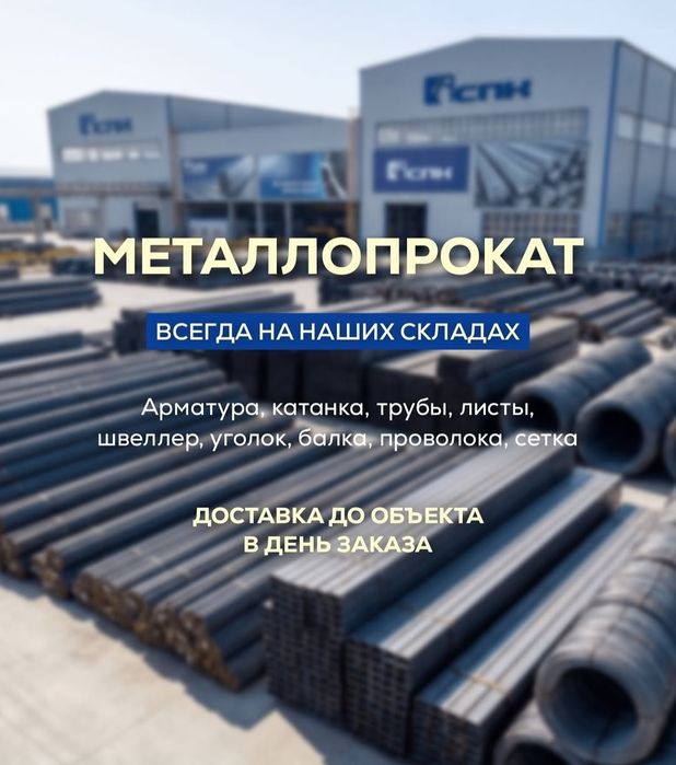 Металлопрокат в городе Сарыагаш