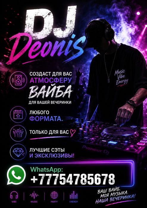 DJ DEONIS для Вас! Любые форматы вечеринок!