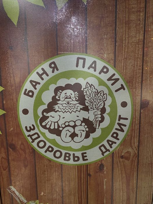 Чистая Семейная баня