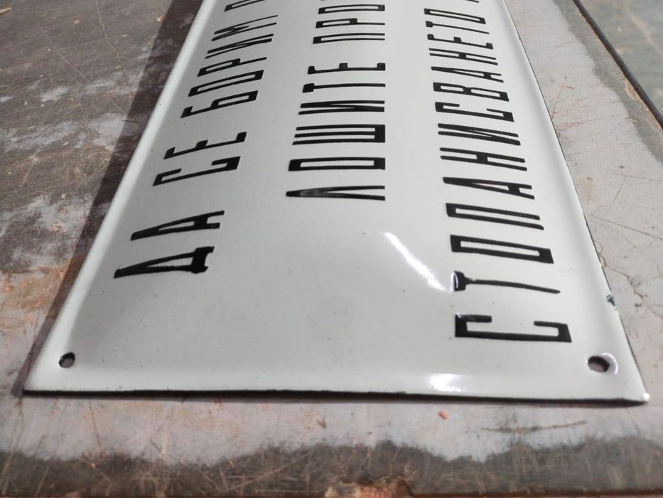 Емайлирана табела