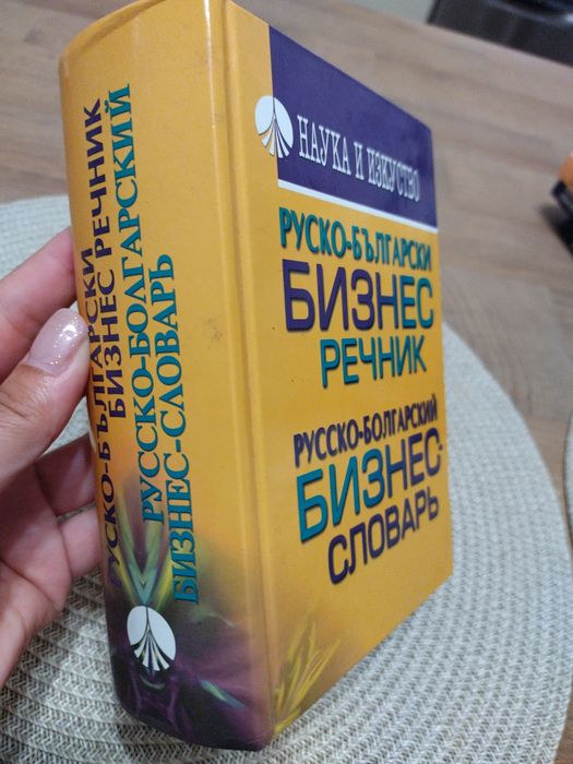 Руско -български бизнес речник