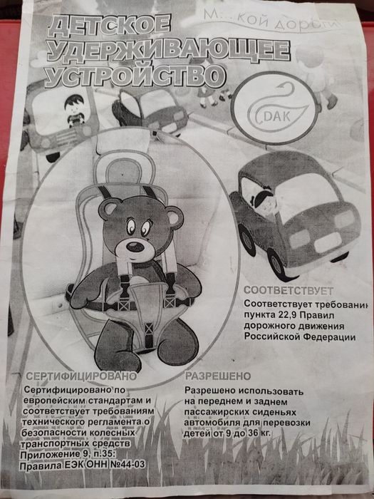 Удерживающее устройство детское в авто.