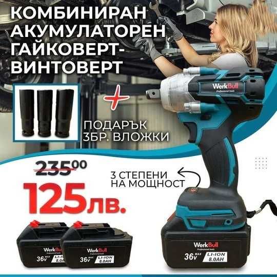 2в1 Немски Ударен Гайковерт  Винтоверт 36V 8Ah 850 N/m  подарък 3 влож