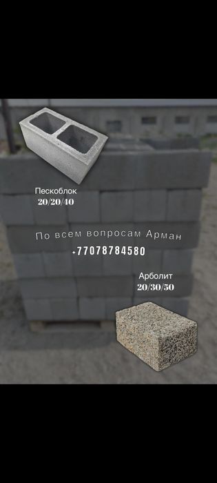 Пескоблок (Арболит на заказ)