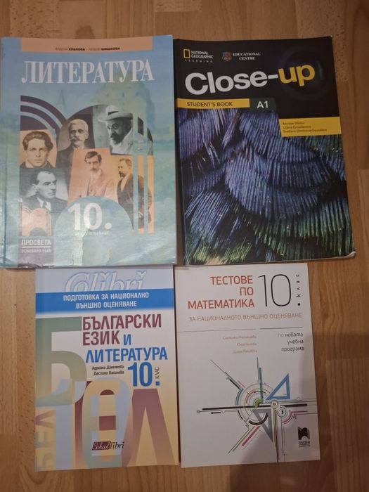 Учебници за 10 и 9 клас