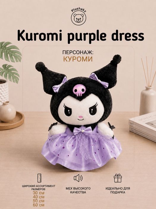 Мягкая игрушка Куроми и Мелоди